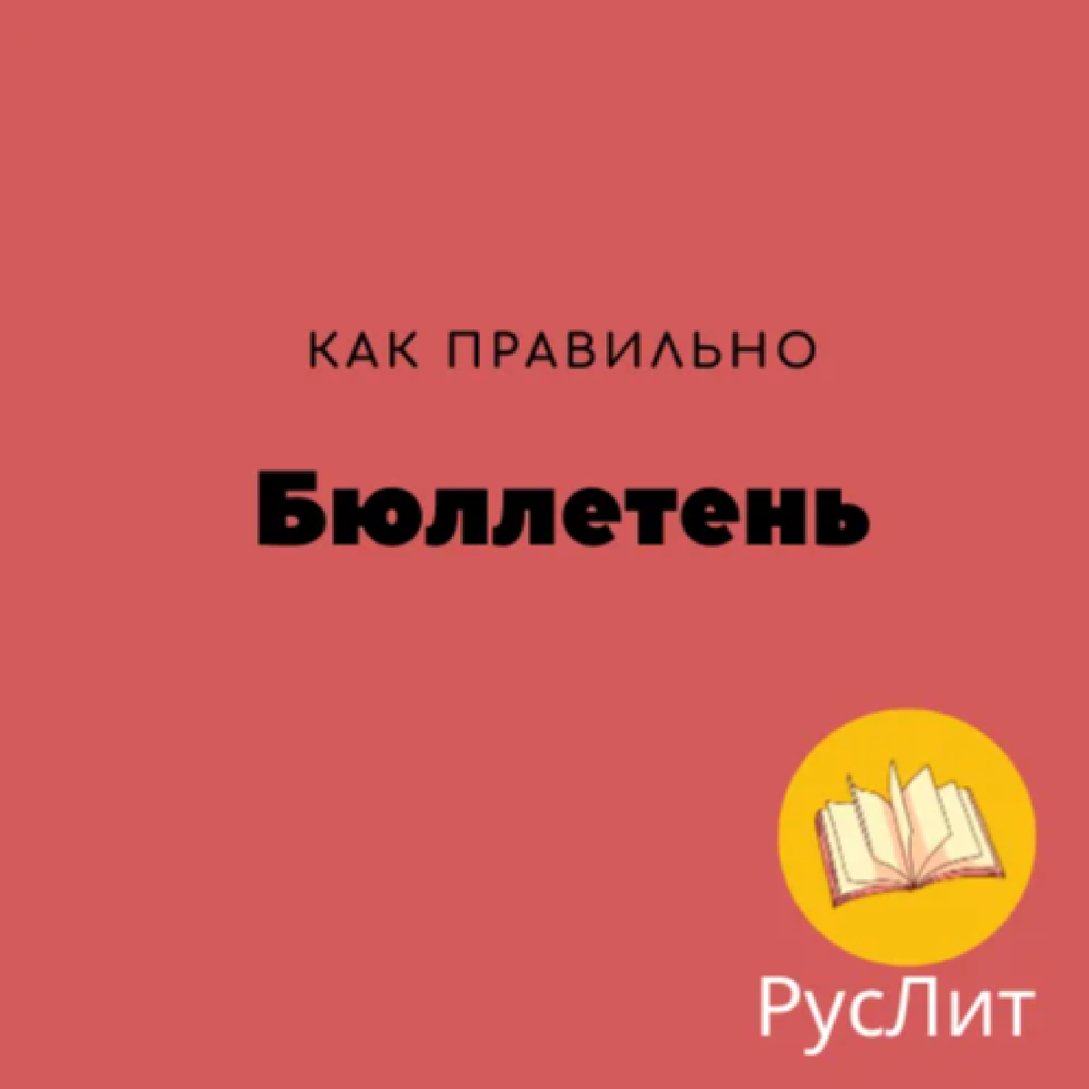 Руслит фан. Руслит.