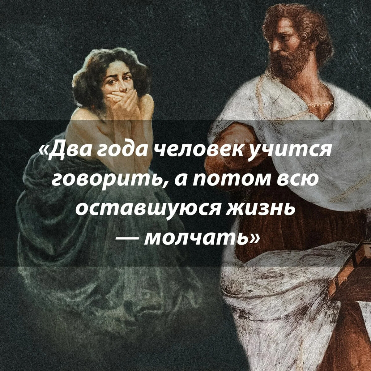 Человек учится говорить а молчать всю.жизнь