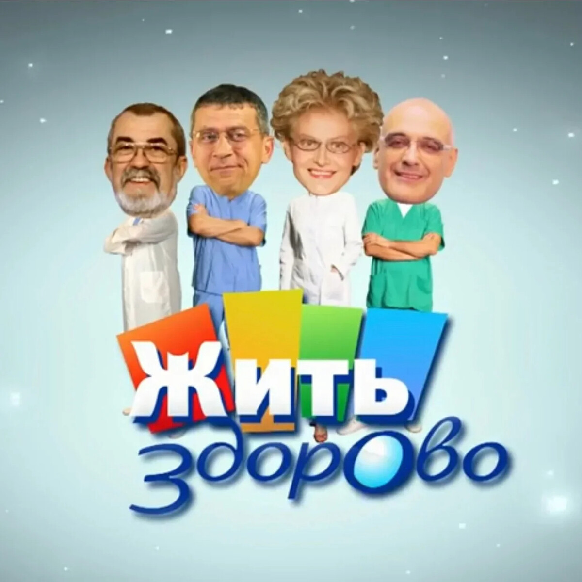 Здорово жить здорово картинки