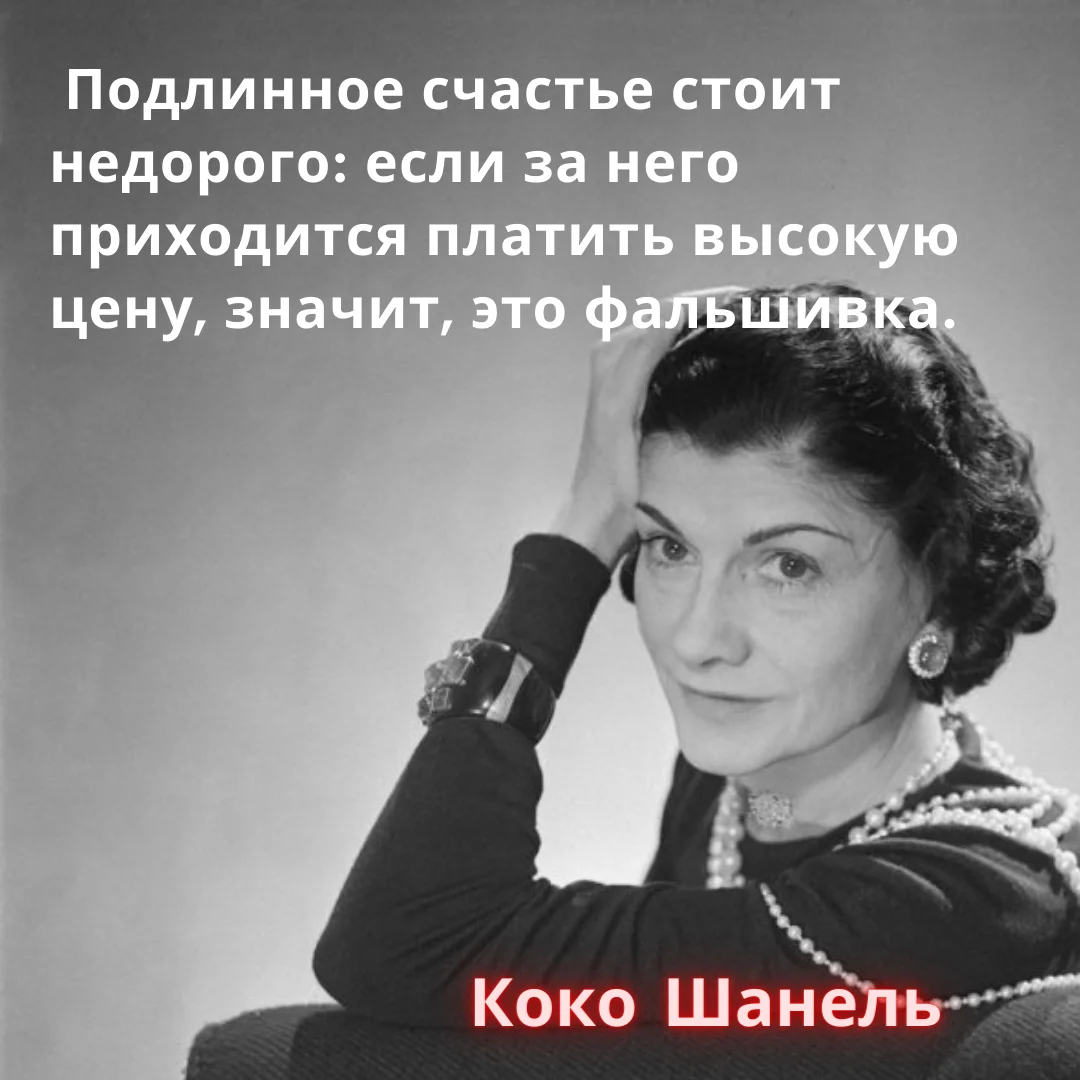 Цитаты шанель. Я подумаю об этом завтра цитата Коко Шанель. Как говорила Коко Шанель я подумаю об этом завтра. Коко Шанель дзен.