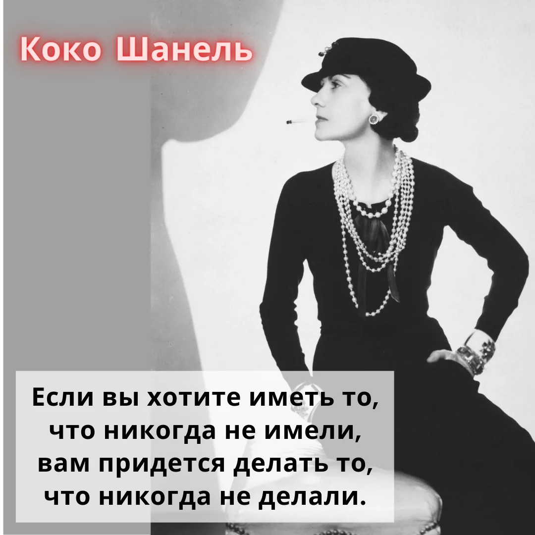 Быть как женским так и. Изречения Коко Шанель. Высказывания Коко Шанель. Коко Шанель цитаты. Знаменитые высказывания Коко Шанель.