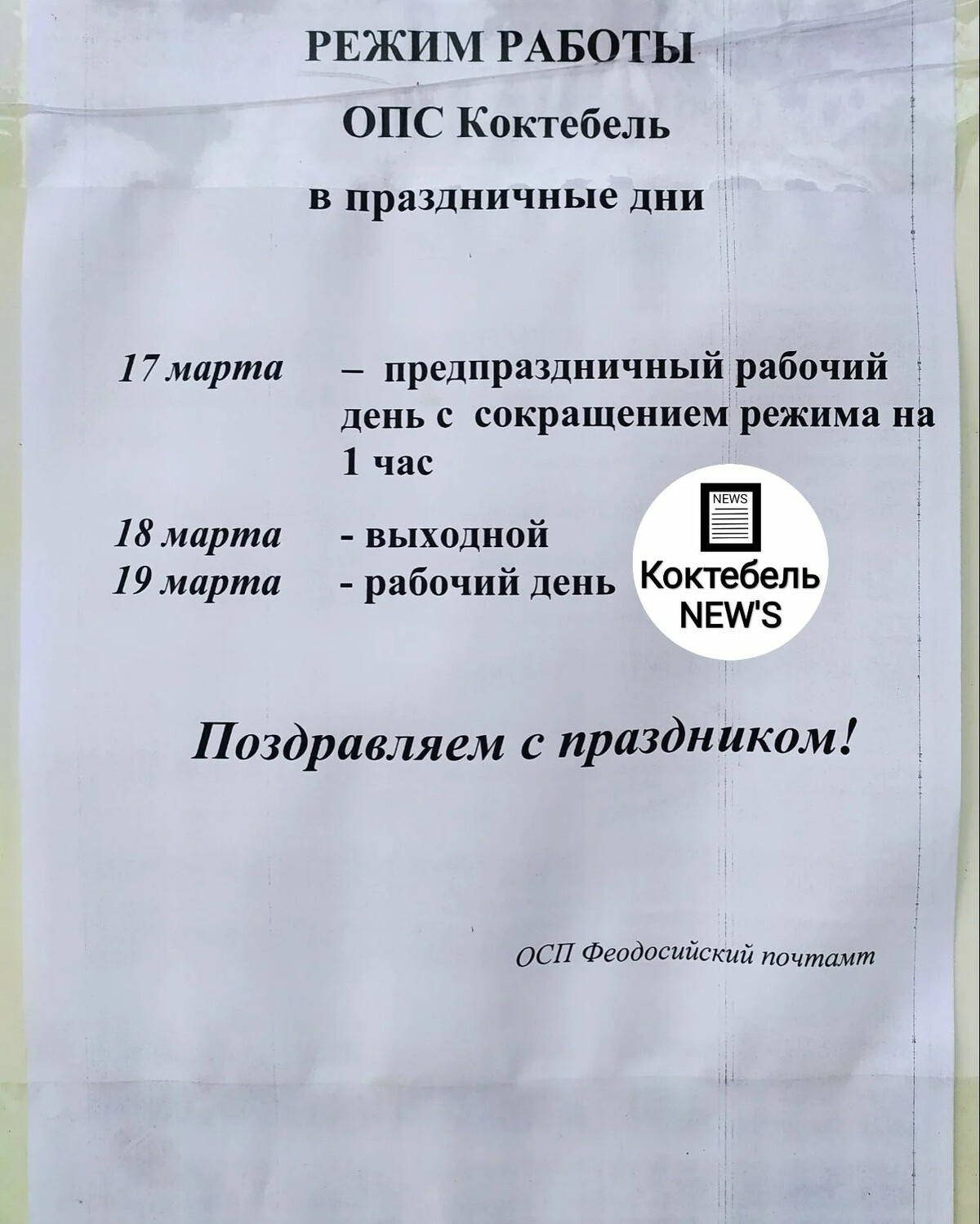 Крым режим работы. Почтовое отделение Коктебель время работы. Почта в Феодосии на Крымской режим работы. Магазин праздник Феодосия график работы. График работы почты в Феодосии на Крымской.