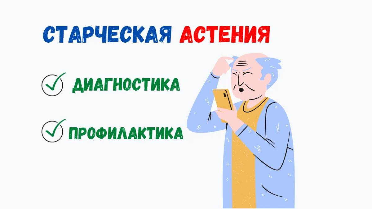 Старческая астения презентация