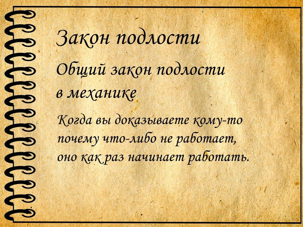 День законах. Закон подлости. Закон подлости примеры. Закон подлости картинки. Подлость пример подлости.