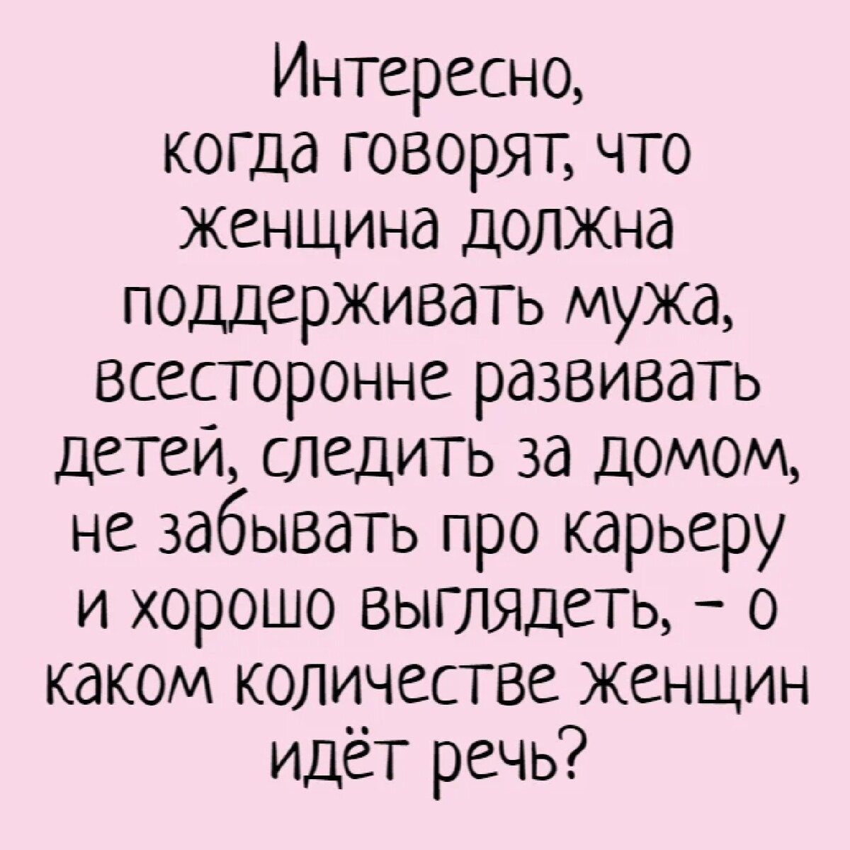 Интересно когда говорят что женщина должна поддерживать мужа