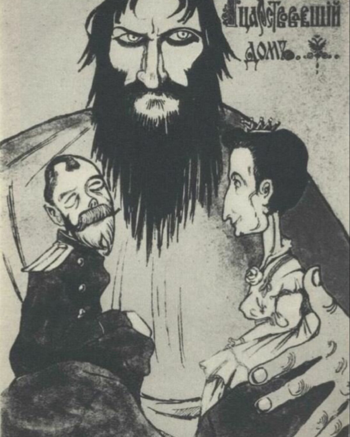 Григорий Распутин и Царская семья карикатуры