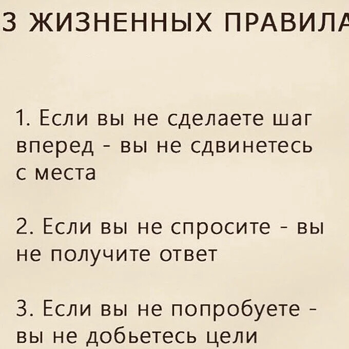 Житейские правила. 3 Жизненных правила.