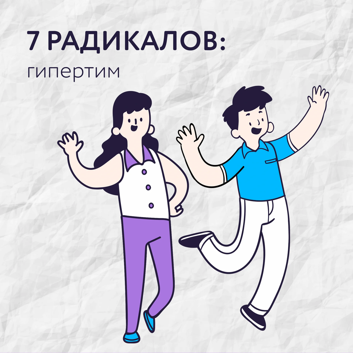 Гипертим. Гипертимный радикал. Гипертимный человек. Гипертимный (жизнерадостный). Гипертимный картинки