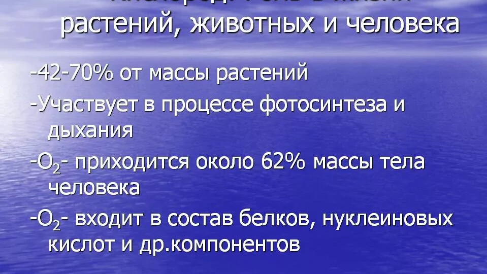 Где водород в природе. Роль кислорода в жизни человека. Значение кислорода в жизни. Кислород основа жизни. Биологическая роль кислорода.