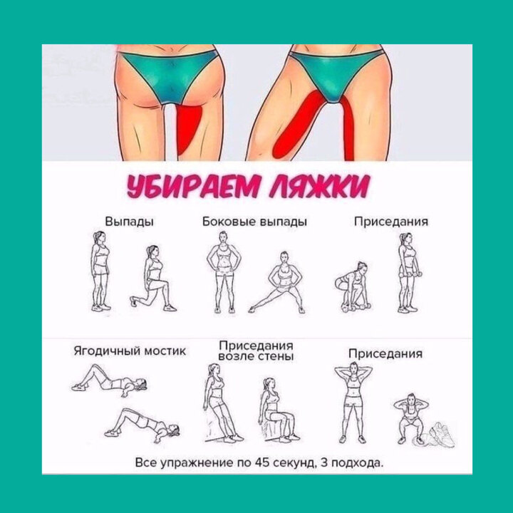Упражнения для похудения бёдер и ляшек на 30 дней. Упражнения для похудения в ляшках. Упражнения для похудения ляшек бедер живота. Как избавиться от ляжек. Упражнения для похудения ляшек в тренажерном зале.