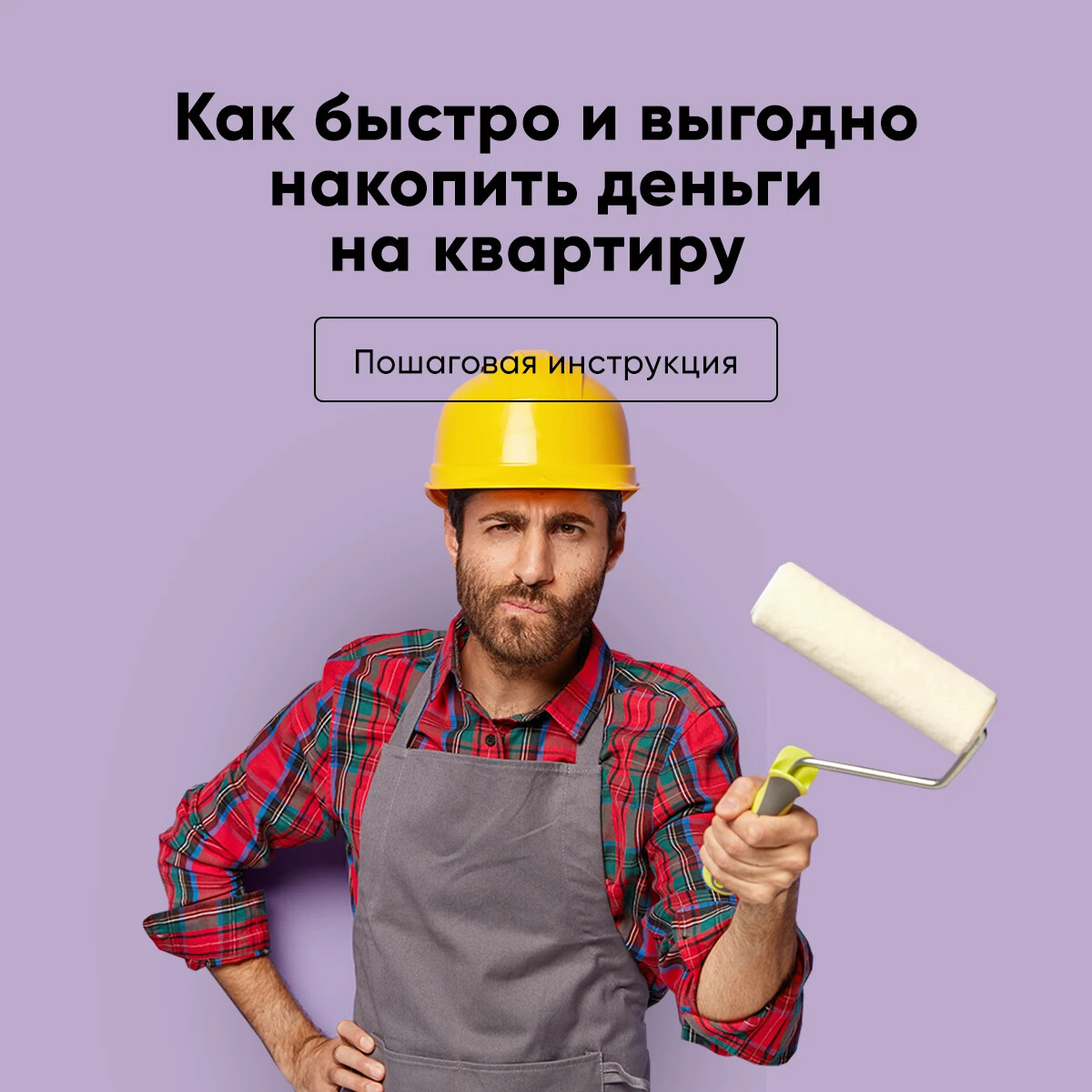 Как накопить на компьютер. Как накопить на квартиру без ипотеки пошаговая инструкция. как накопить деньги. накоплено.