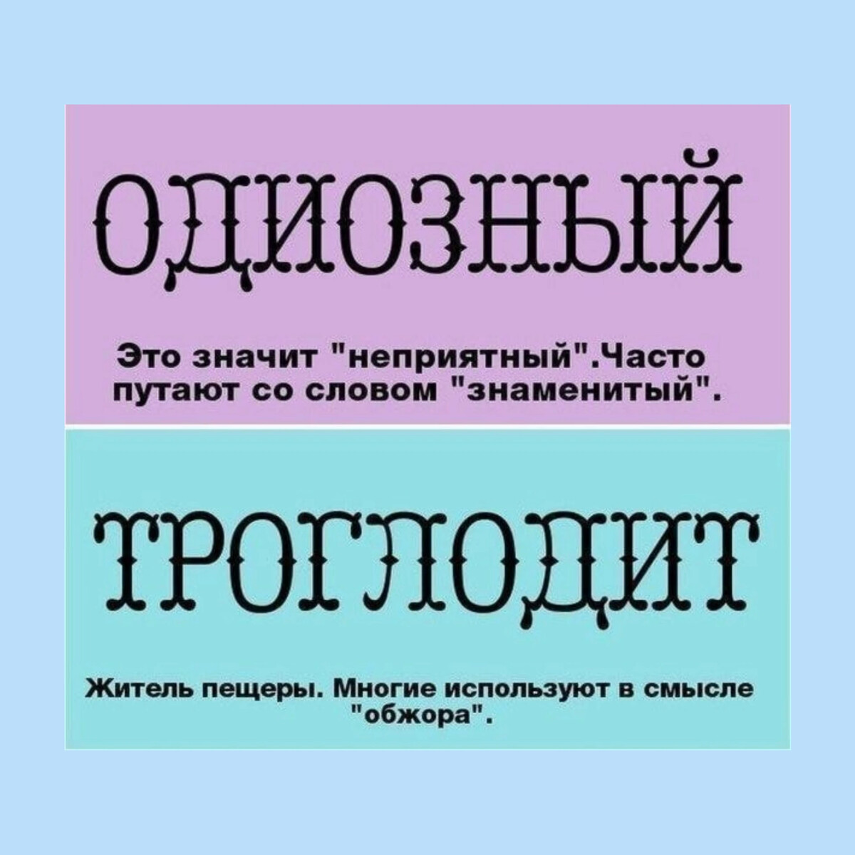 Но используй. Редко используемые слова. Слова которые мы часто слышим. Одиозная личность что это значит.