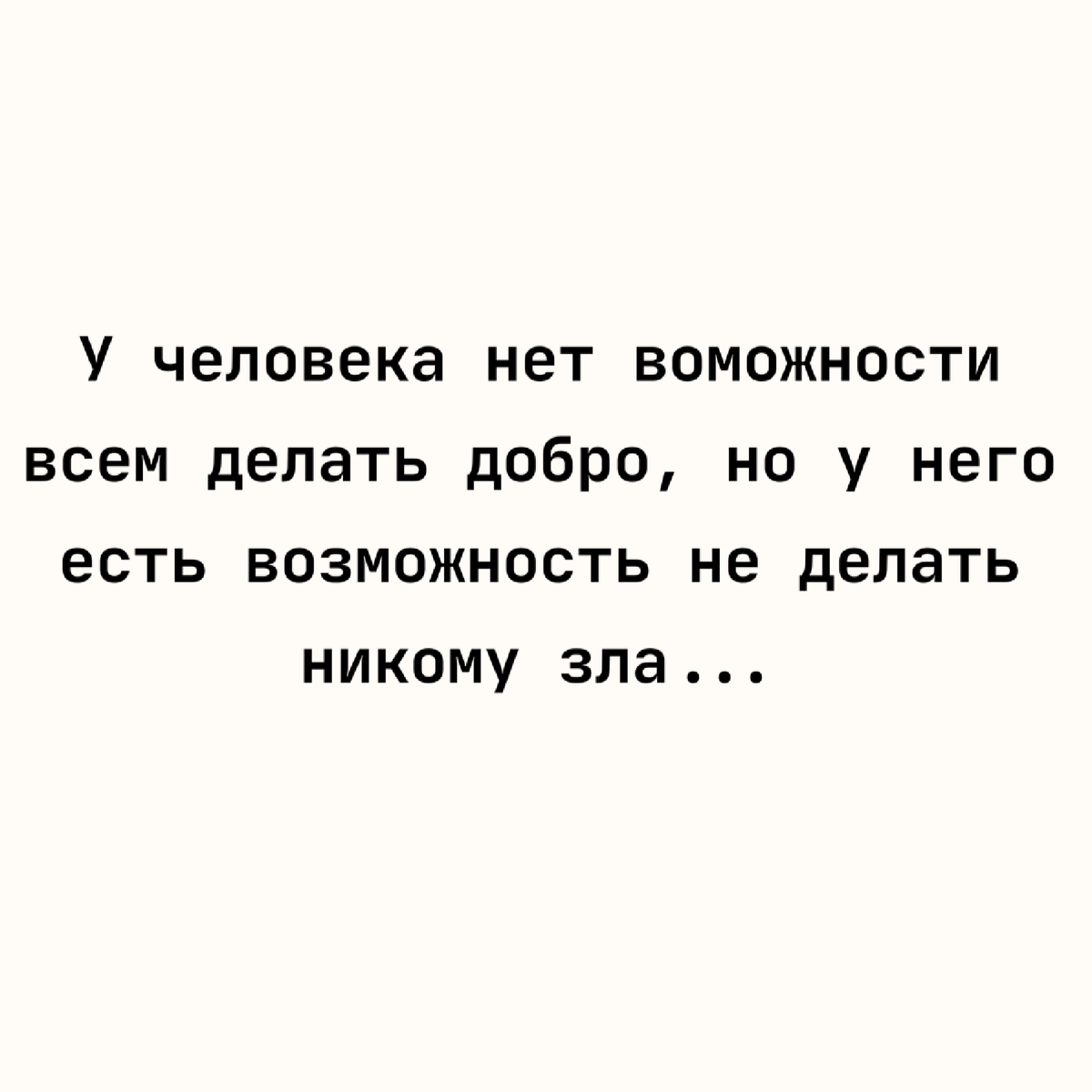 Не причиняя никому зла. Никому не делай зла. у человека нет возможности всем делать добро. картинки афоризмы не жеоаите зла ни кому. не делайте зла никому стихи.