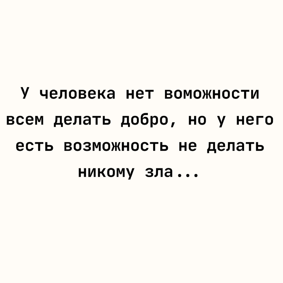 Никому не причинять зла. Ни со зла.