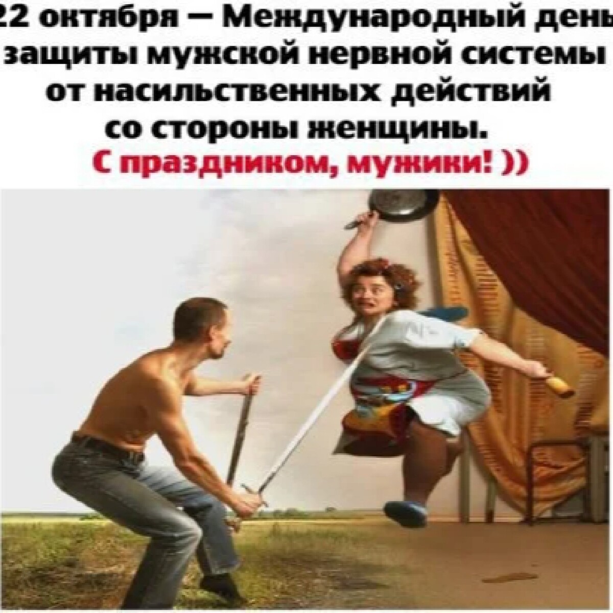 Открытки совет дня с юмором. Защиты мужской нервной системы от насильственных действий. Международный день защиты мужской нервной. Международй день зашиты му. День мужчин от насильственных действий со стороны женщин.