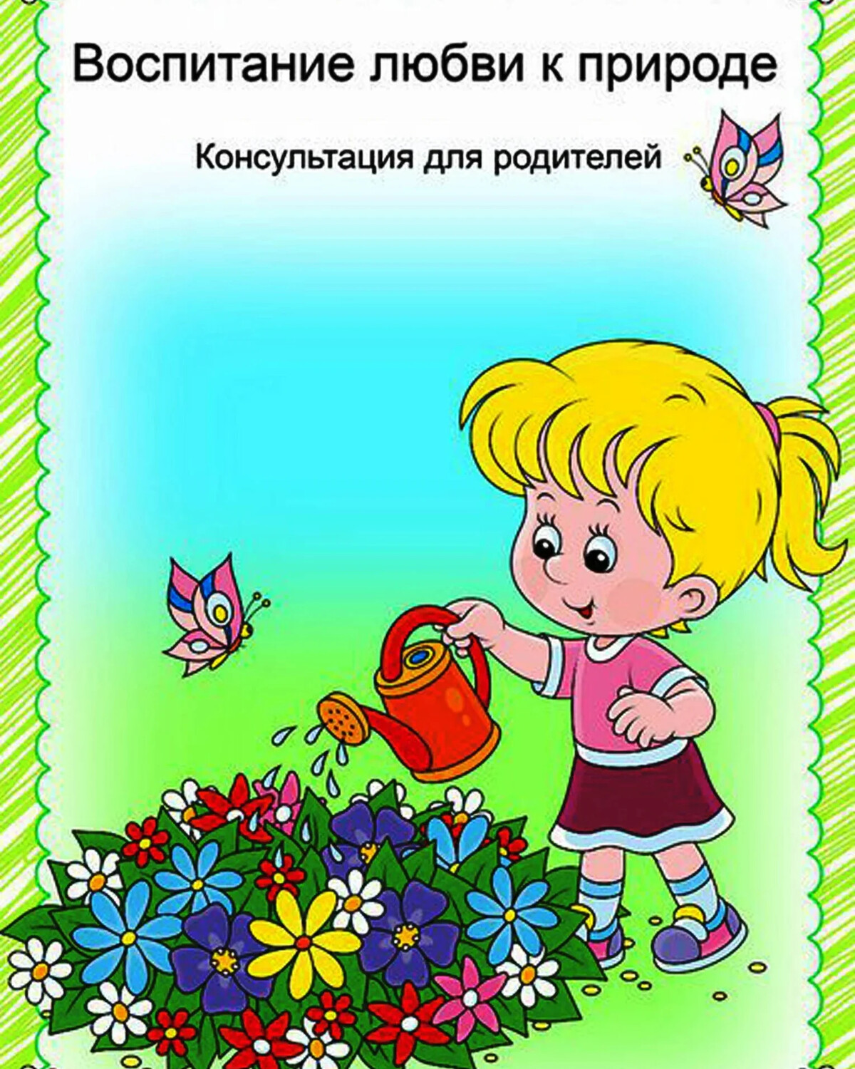 Титульный лист консультации. Консультация для родителей воспитание любви к природе. Консультация воспитание любви к природе у дошкольников. Воспитание любви к природе консультация для родителей в детском саду. Консультация для родителей воспитание у детей любви к природе.