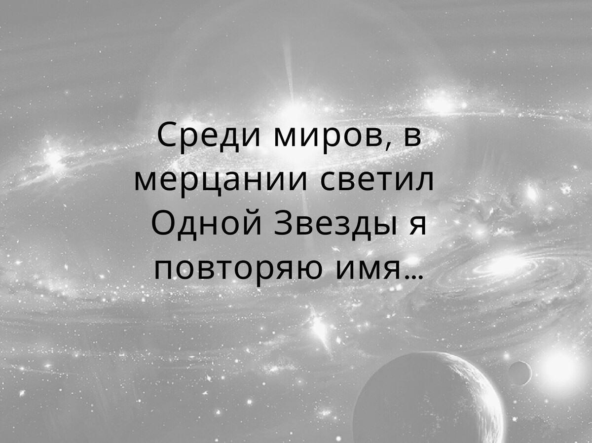 Среди миров тема. Среди миров стих. Анненский среди миров стихотворение. Среди миров в мерцании светил одной звезды я.