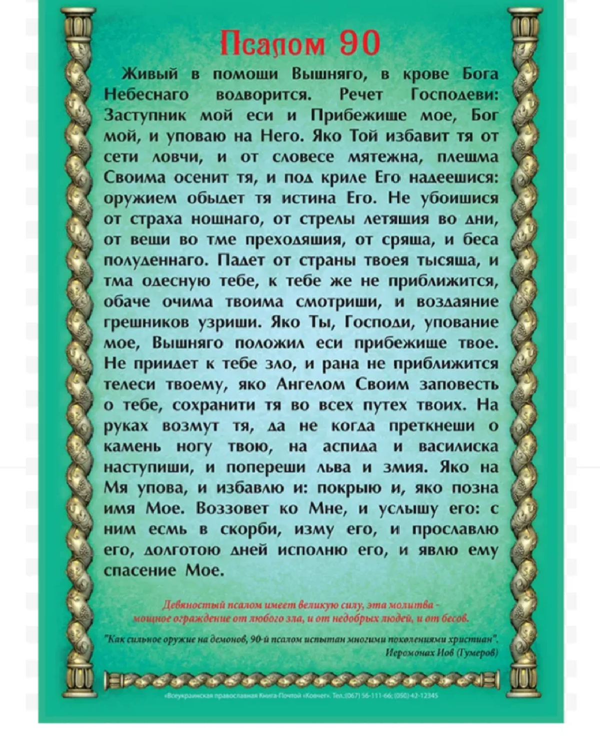 Слушать молитву живые помощи. Живый в помощи Вышняго Псалом 90. Молитва Живый в помощи Псалом 90. Псалтырь 90 Живый в помощи на русском. 90 Псалом царя Давида.