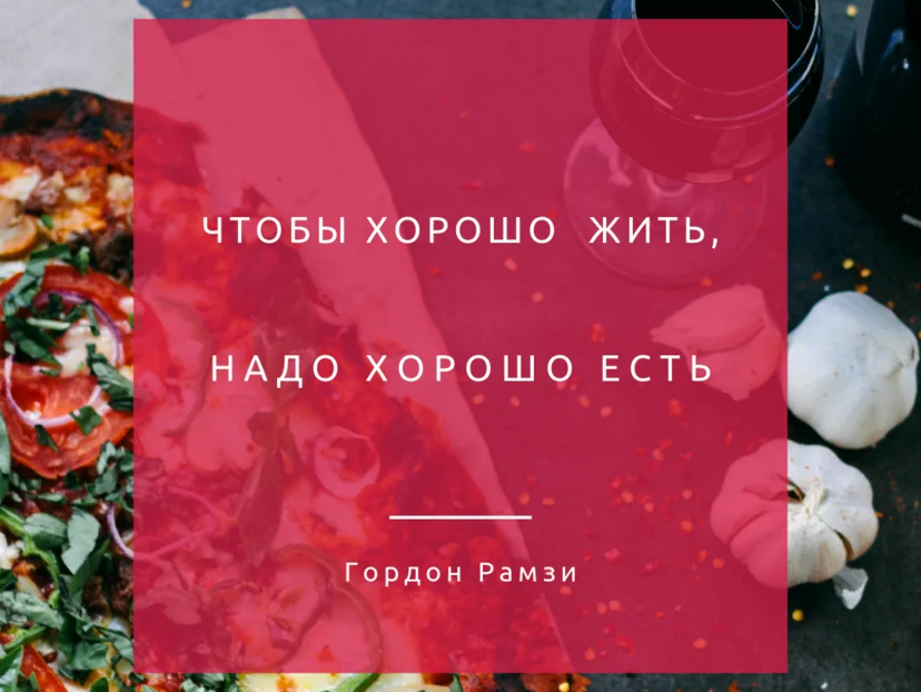 Жить вкусно дзен. Цитаты про еду. Афоризмы про еду. Высказывания о еде. Фразы про еду