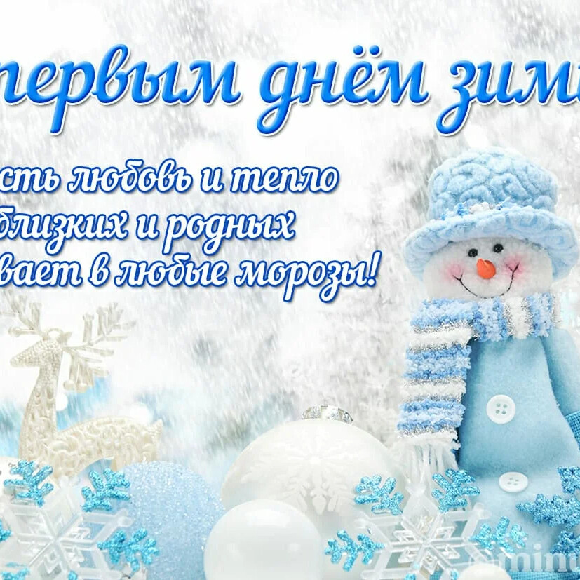 С первым с днем зимы картинки
