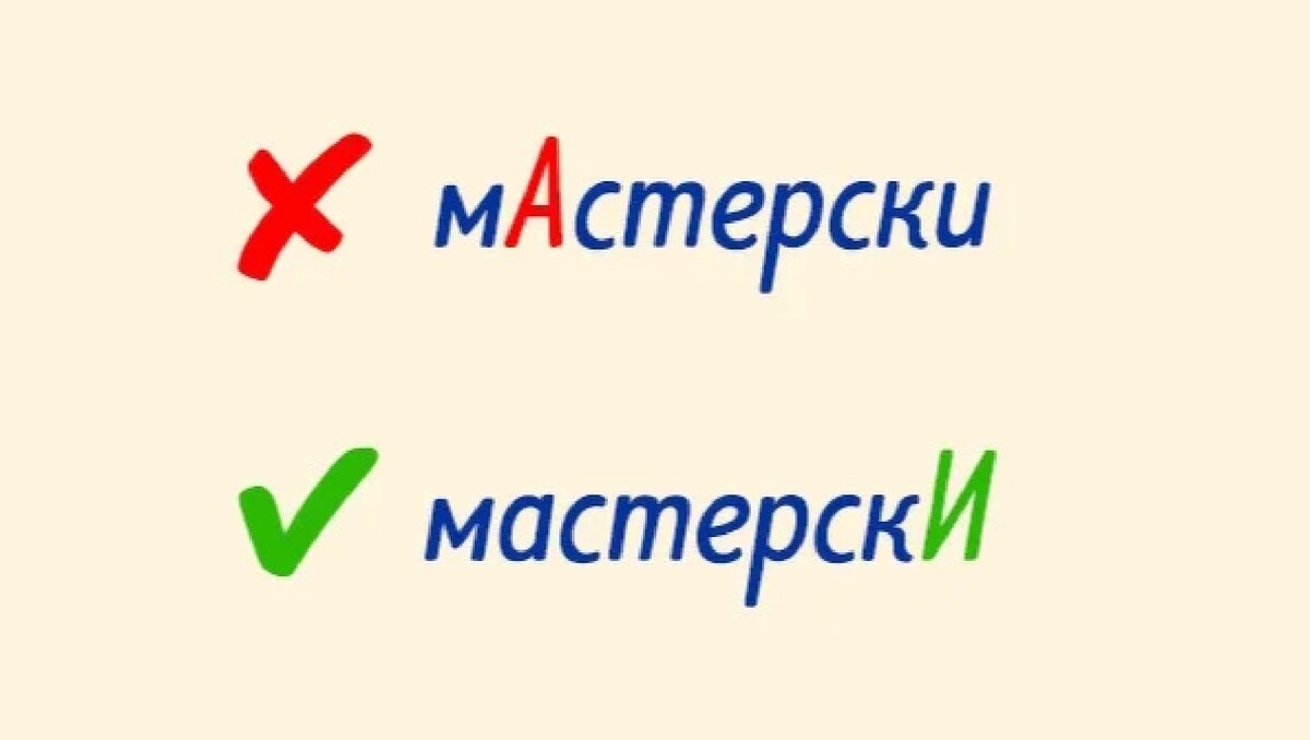 Мастерски ударение на какой. Мастерски. Мастерски ударение. Мастерски ударение в слове. Мастерски ударение ударение.