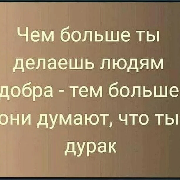 Не делай добра не получишь зла цитаты картинках