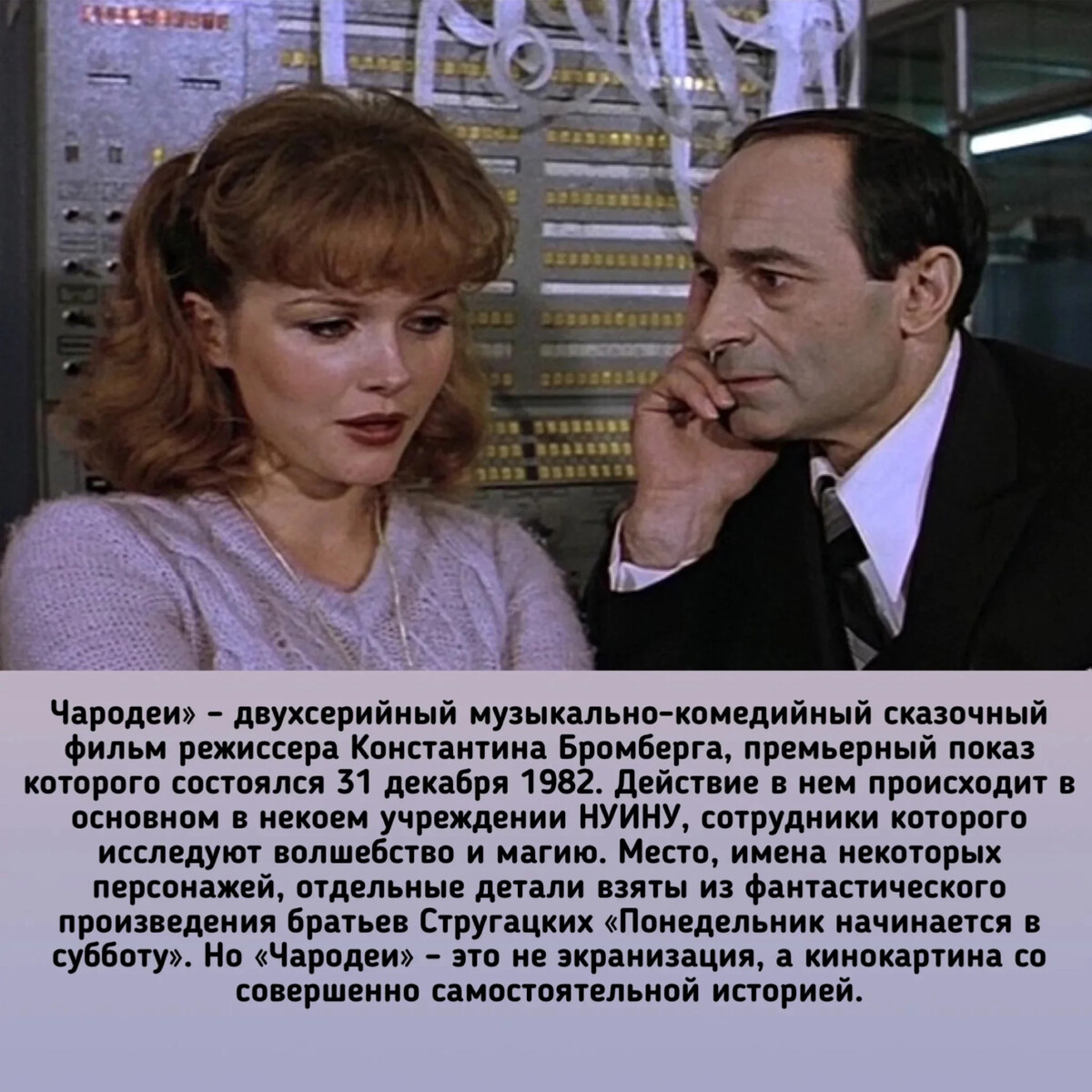 Чародеи фильм 1982 Яковлева