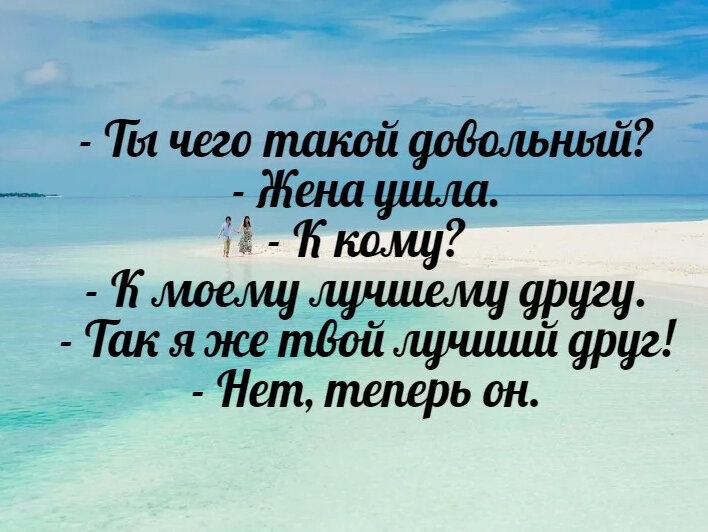 Супружество это отношение между двумя людьми один из которых всегда прав а другой муж картинка