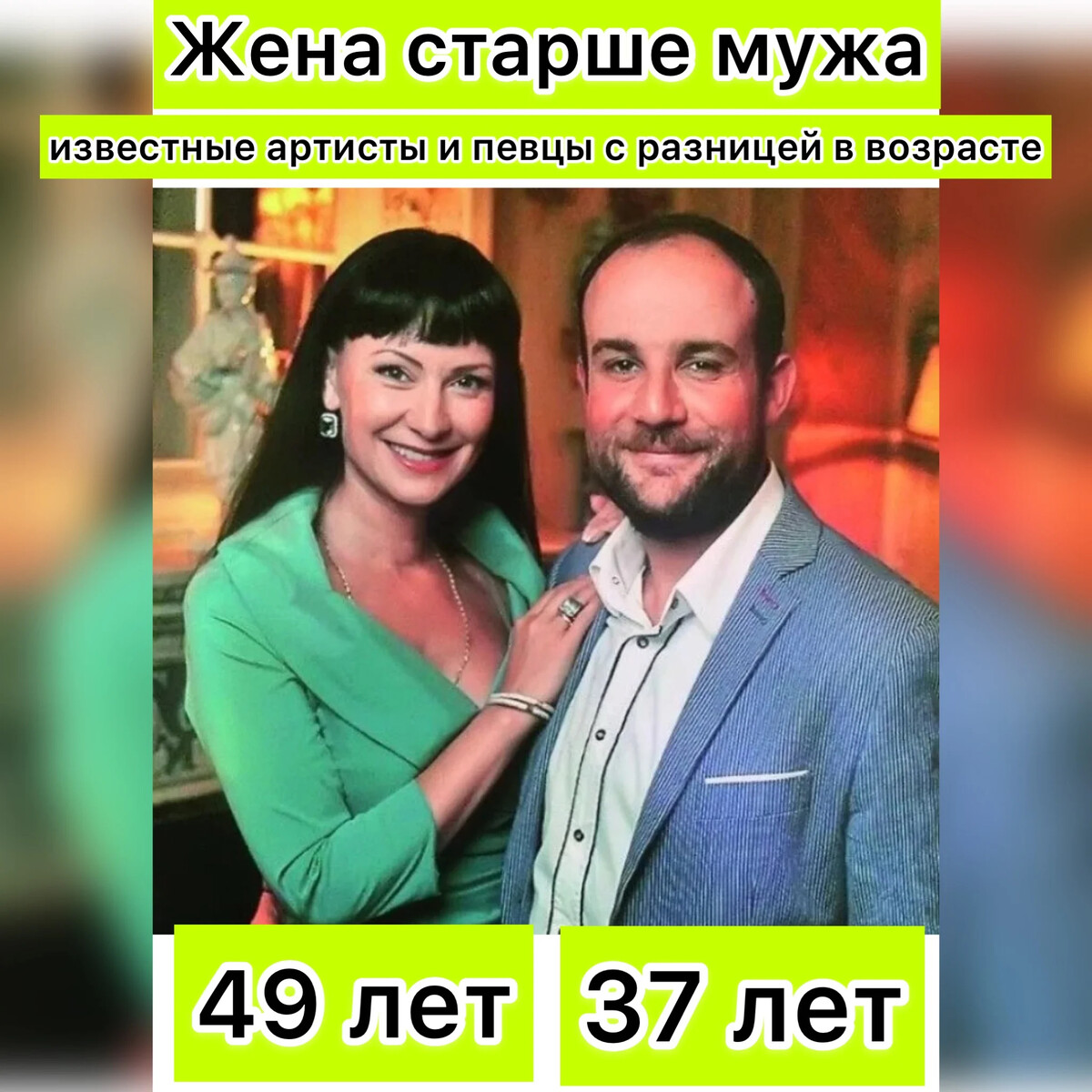Нонна Гришаева и ее муж Александр Нестеров