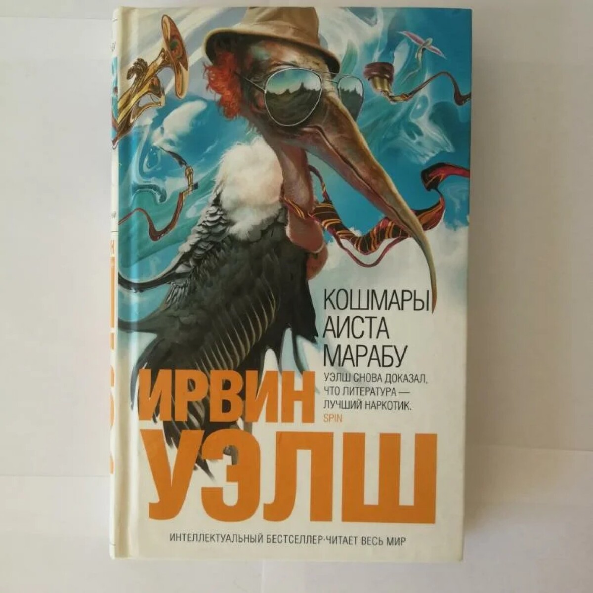 Аиста марабу ирвин уэлш. Аиста марабу ирвин уэлш. Кошмары аиста марабу книга. Кошмары аиста марабу книга. Кошмары аиста марабу ирвин.