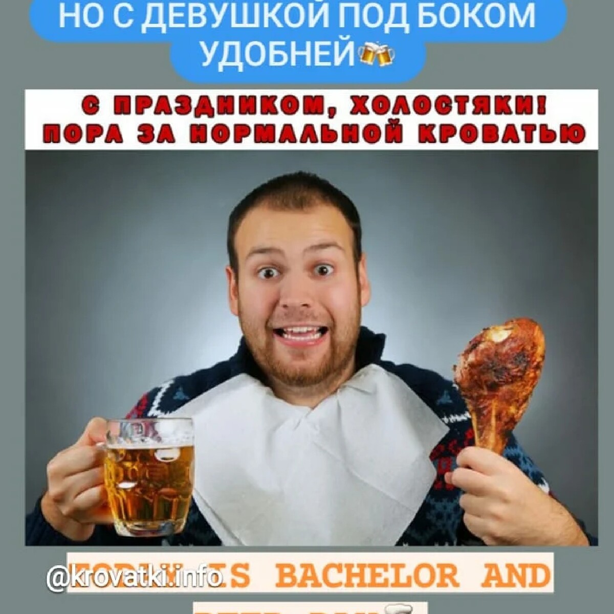 день холостяка