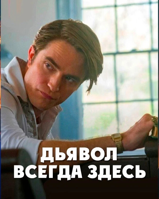 Дела всегда здесь. Роберт Паттинсон дьявол всегда здесь. Дьявол всегда здесь. Дьявол всегда здесь (2020). Дьявол всегда здесь фильм 2020 Постер