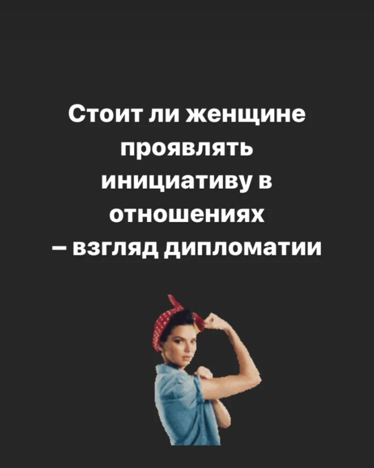 Женщины должны проявлять инициативу. Проявляй инициативу. Женщины должны проявлять инициативу. Инициатива в отношениях. Инициатива в отношениях.