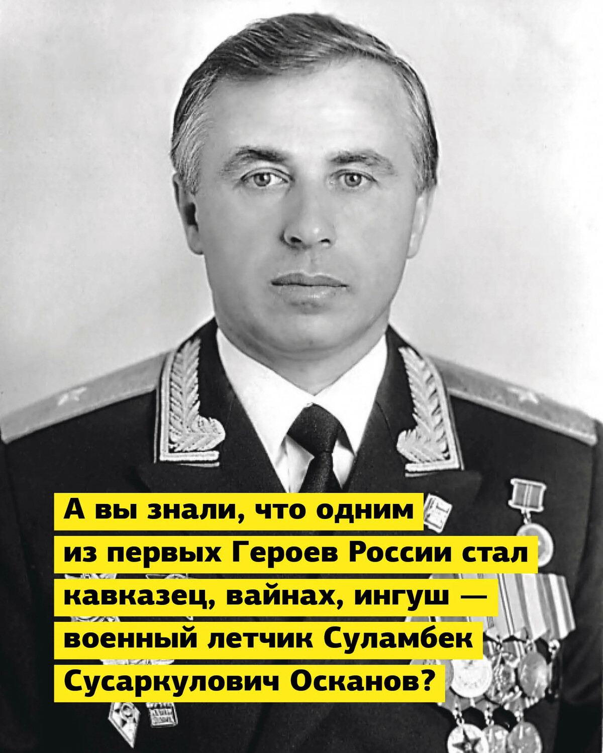 Первый герой. Военный летчик Суламбек Осканов. Суламбек Сусаркулович Осканов. Генерал-майор авиации Суламбек Осканов. Суламбек Осканов первый герой России.