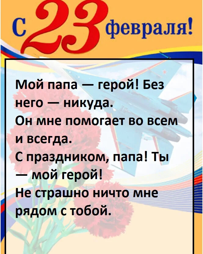 5 четверостиший на 23 февраля. Стихи на 23 февраля. Стихьпапе на 23 февраля. Стих для папы на 23 февраля для детей. Стих на 23 февраля папе.