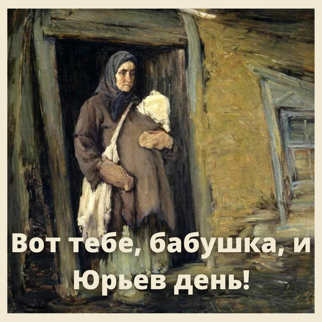 Вот тебе и юрьев день. Вот тебе бабушка и Юрьев день. Вот тебе бабушка и Юрьев день картина. Юрьев день фразеологизм. Вот тебе бабушка и Юрьев день картинки