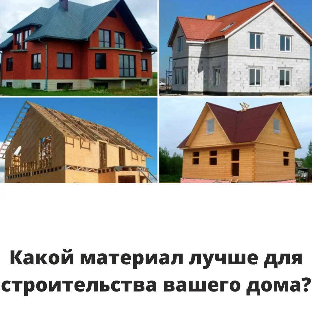 Какой дом лучше всего строить. Популярные материалы для строительства дома. Лучший материал для строительства частного дома. Дешевый материал для строительства дома. Материал для строительства дома какой лучше.
