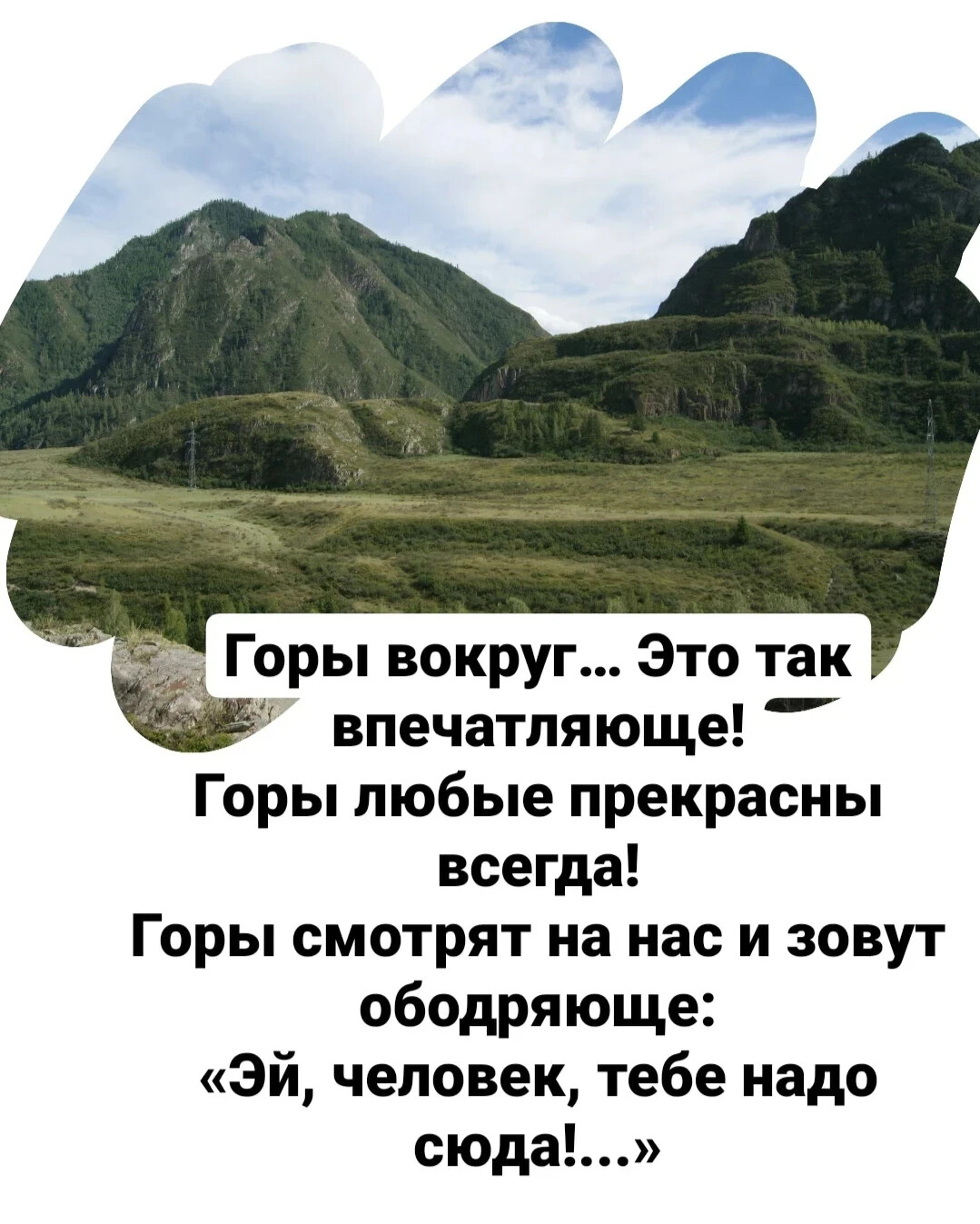 подпись про горы