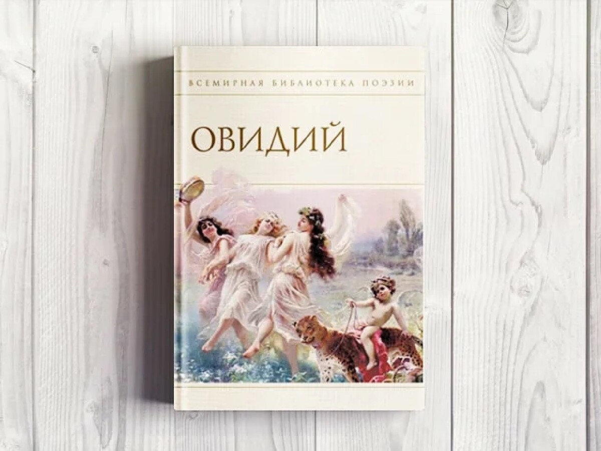 Наука любви. Публий Овидий Назон наука любви. Публий Овидий Назон искусство любви. Что такое Овидий любви. Наука любви Публий Овидий Назон книга.