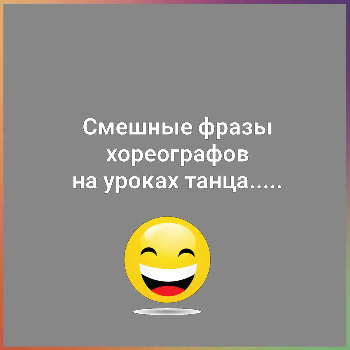 Хореограф дзен. Смешные фразы про хореографов. Смешные высказывания хореографов. Цитаты хореографов про ошибки. Дзен рассеянный хореограф.