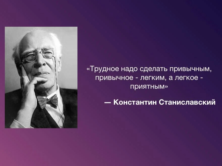 Трудное сделать. Трудное надо сделать привычным привычное легким. Станиславский трудное сделать привычным. Трудное сделать привычным привычное легким а легкое приятным. Сделать трудное легким и легкое прекрасным Станиславский привычным.