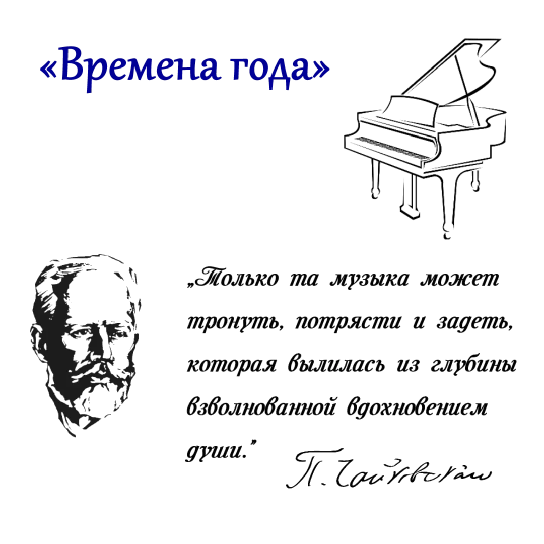 Кто является автором фортепианного цикла времена. Фортепианные циклы Чайковского. Фортепианный цикл времена года Чайковский. Автор фортепианного цикла времена года.