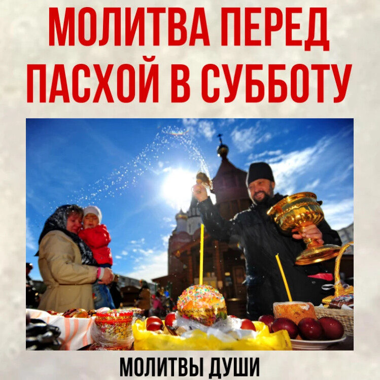 Суббота перед пятницей. Суббота перед Пасхой. Субботняя молитва перед Пасхой. Суббота перед Пасхой как называется. Ночь перед Пасхой.