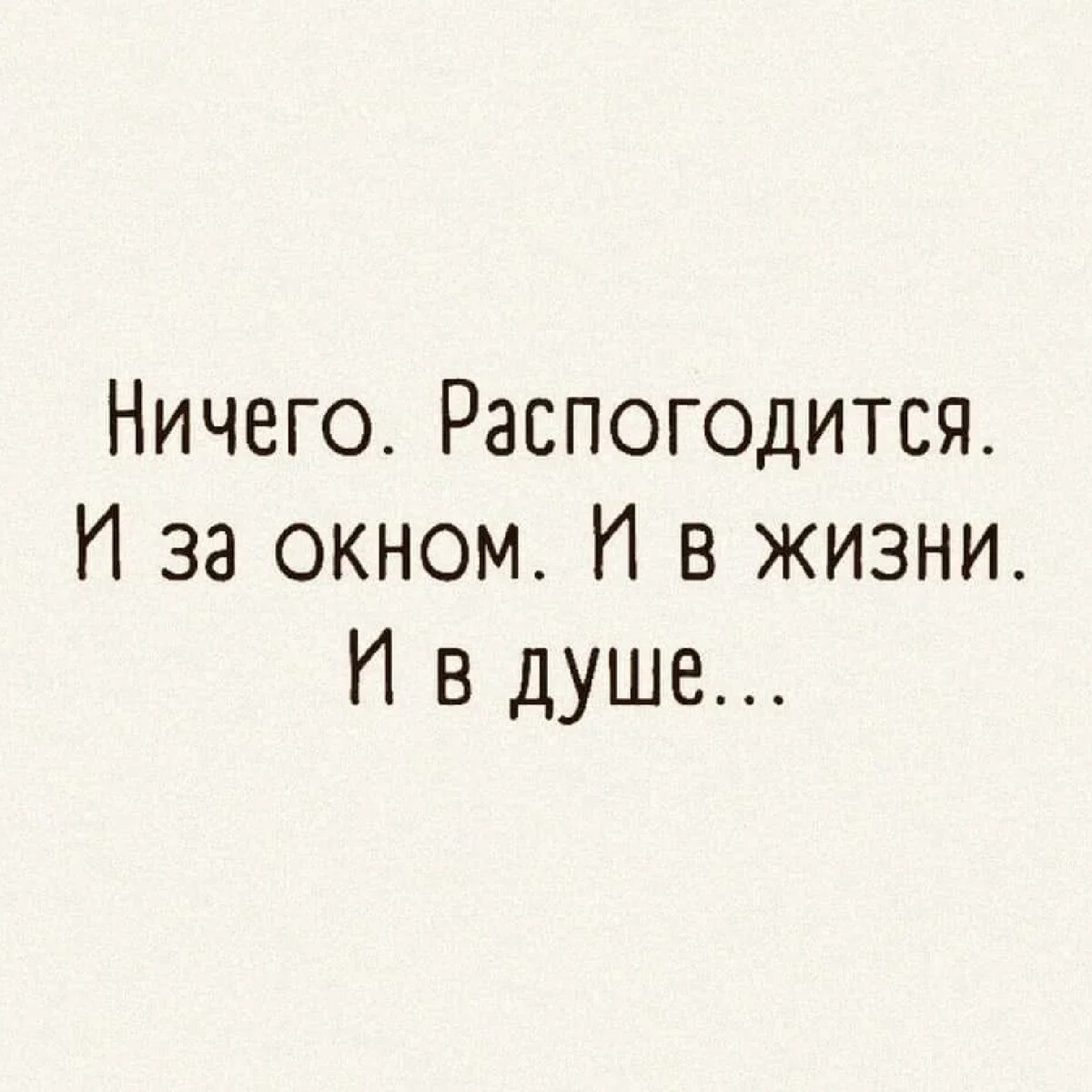 Ничего распогодится и за окном и в жизни и в душе картинка