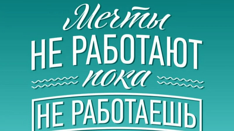 Мечты не работают пока не работаешь ты картинка