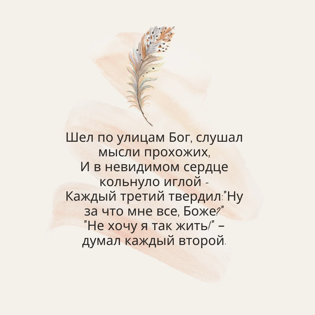 Стихи бог слушать. Надежда Тихонова шёл по улицам Бог текст. Шёл по улице Бог стихи. Надежда Тихонова стихи шел по улице Бог. Стих шел по улицам Бог слушал мысли.