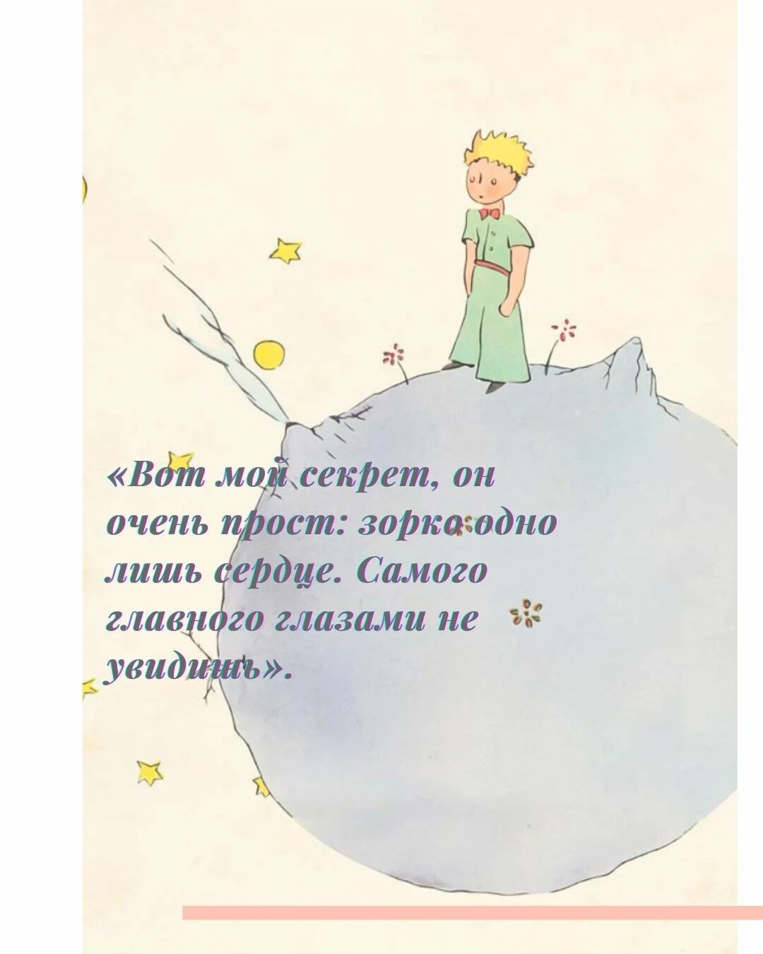 Маленький принц цитаты картинки