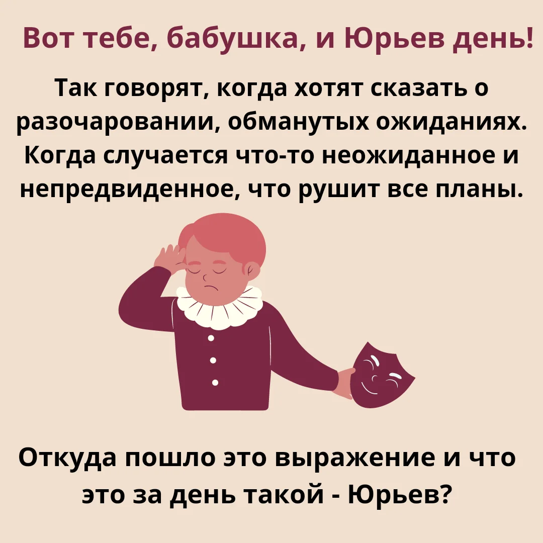 Вот тебе бабушка юрьев день фразеологизм. Вот тебе бабушка и Юрьев день. Вот тебе бабушка и Юрьев день значение. Вот тебе бабушка и Юрьев день пословица. Что означает фраза вот тебе бабушка и Юрьев день.