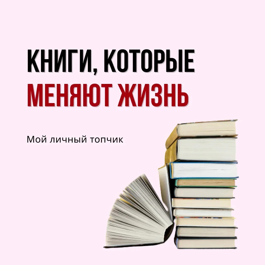Книги которые меня. Книги которые меняют жизнь. Книги которые изменят Вашу жизнь. Книги которые изменят жизнь. Книги которые изменят