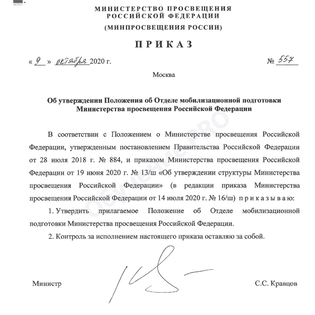 Проект приказа минпросвещения россии